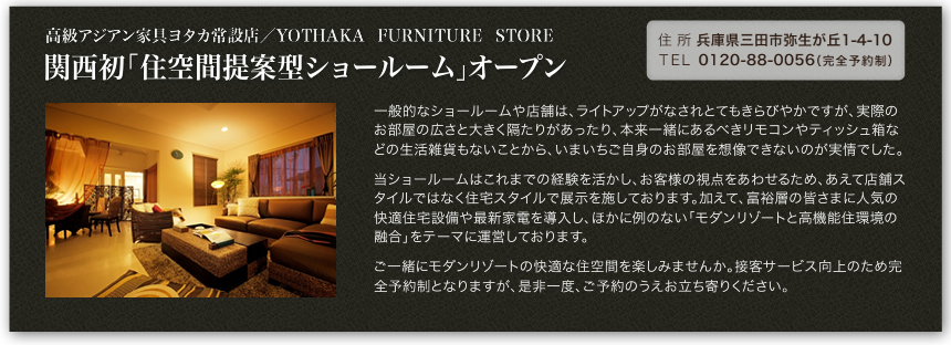 高級アジアン家具ヨタカ常設店／YOTHAKA  FURNITURE  STORE 関西初「住空間提案型ショールーム」オープン