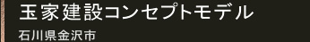 玉家建設コンセプトモデル 石川県金沢市