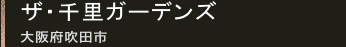 ザ・千里ガーデンズ 大阪府吹田市
