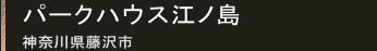 パークハウス江ノ島 神奈川県藤沢市