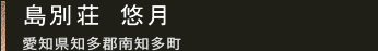 島別荘　悠月 愛知県知多郡南知多町