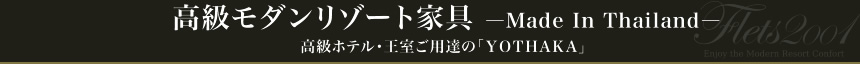 高級モダンリゾート家具―Made In Thailand― 高級ホテル・王室ご用達の「ＹＯＴＨＡＫＡ」